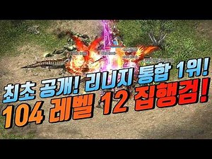 🔥Lineage Overall #1 "Level 104 with +12 Executioner's Sword" First Reveal!