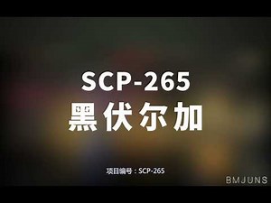 【SCP-265 黑伏尔加】可能是史上最全的音频SCP档案！！【SCP基金会】