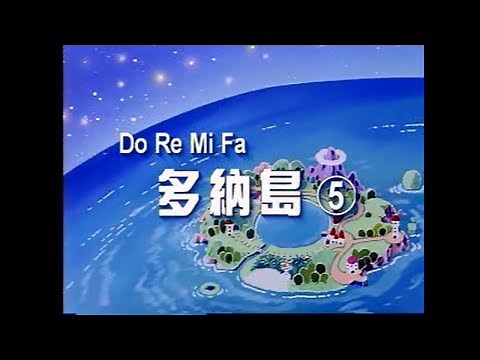Do RE Mi Fa Donut - 多納島 第五集
