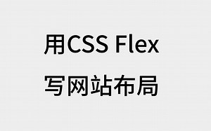 CSS Flex和响应式移动端适配：现代主流网站APP小程序的界面布局方式【实践演示】