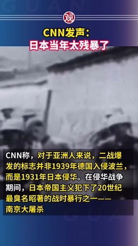 CNN发声：日本当年太残暴了
