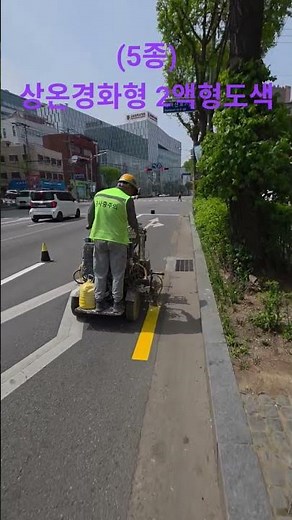 상온경화형 2액형 도색(5종) #구로경찰서 #구로구청 #차선도색 #서울시