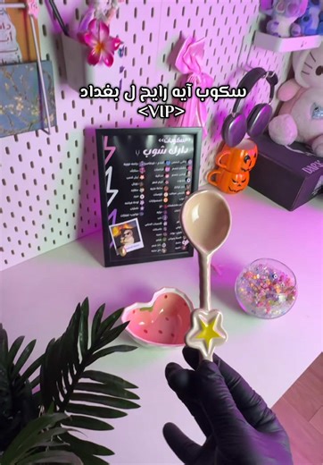 سكوب آيه رايح لبغداد VIP