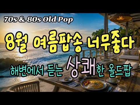 여름 팝송, 시원한 바람부는 해변가에서 옛 노래를 들으니 정말 좋다🏖️🌴ㅣ7080 추억의 올드 팝송 모음 Old Pop Song Playlistㅣ#카페음악 #추억의팝송 #조용한팝송