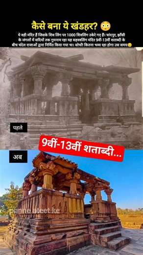 1100 साल पुराना मंदिर… आज खंडहर #heritage #history #facts