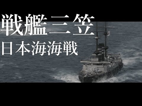 【戦艦三笠】日本海海戦【Battleship Mikasa】Battle of the Sea of Japan.