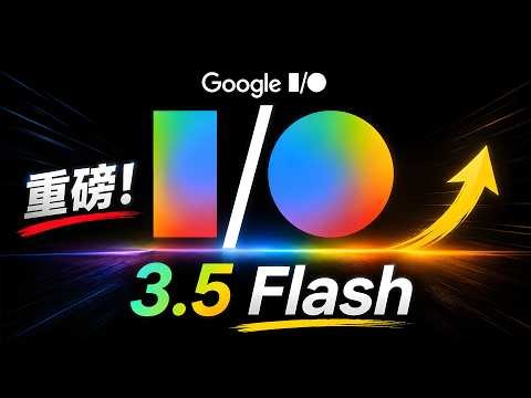 Google I/O “掀桌子”了！重磅发布 Gemini 3.5 Flash、Gemini Omni 模型！附最新免费用法｜零度解说