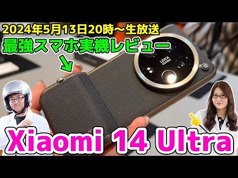 「Xiaomi 14 Ultra」は今最強のカメラスマホ！その理由はコレだ！の巻：スマホ総研定例会304