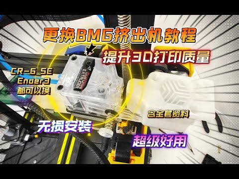 CR-6 SE 更换BMG挤出机保姆教程！提升3D打印机质量，Ender3也可用