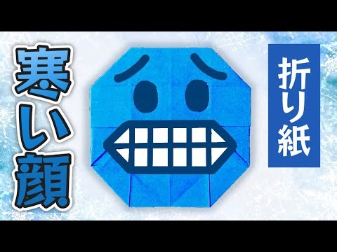 【折り紙】寒い顔（絵文字）の折り方 Origami Cold Face