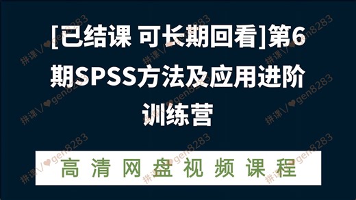 [已结课 可长期回看]第6期SPSS方法及应用进阶训练营