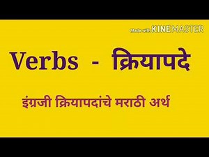 Verbs and their Marathi meanings / VERBS / क्रियापदांचे अर्थ / English words in Marathi /verbs /