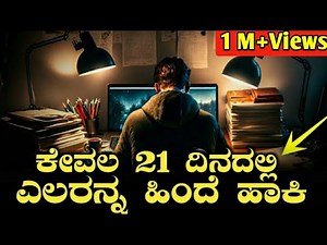 ಕೇವಲ 21 ದಿನದಲ್ಲಿ ಏನನ ಬೇಕಾದರೂ ಕಲಿಬಹುದು | Motivation Video in Kannada | Kannada Motivational Video