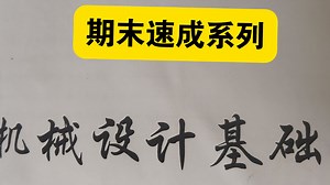 机械设计基础期末速成（期末考研党必看）山东理工