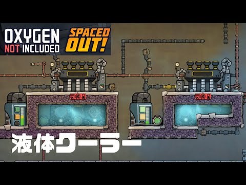 液体クーラー Oxygen Not Included ONI
