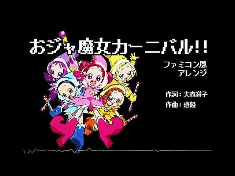 おジャ魔女カーニバル!!【ファミコン風アレンジ】
