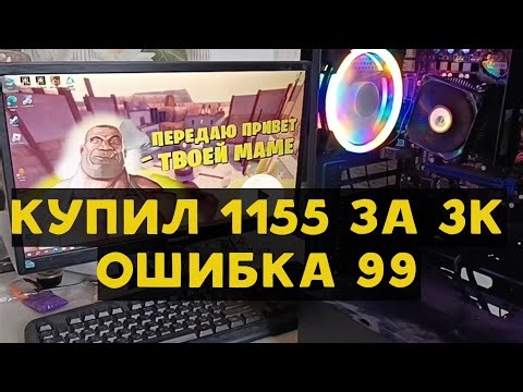 "ИГРОВОЙ" 1155 за 3000р. НО ЕСТЬ НЮАНС.