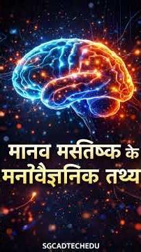 मानव मस्तिष्क के अद्भुत मनोवैज्ञानिक रहस्य | Brain Psychology Facts in Hindi #psychology #brain