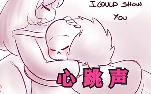 【Underfell同人漫画 汉化】心跳声