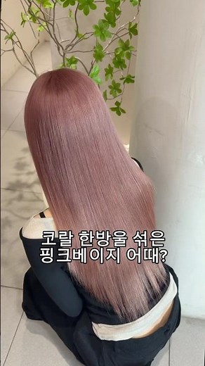 #핑크베이지 #코랄핑크 봄맞이 딱 좋은 컬러죠!!차분한 핑크베이지 바탕에 코랄 한방울..🫧부드럽고 이미지까지 챙길 수 있는이것이야말로..✨✨#동탄미용실