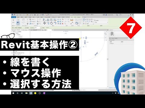 VOL7【Revitの使い方】基本操作②