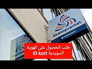 طريقة تقديم طلب الحصول على الهوية السويدية Id kort