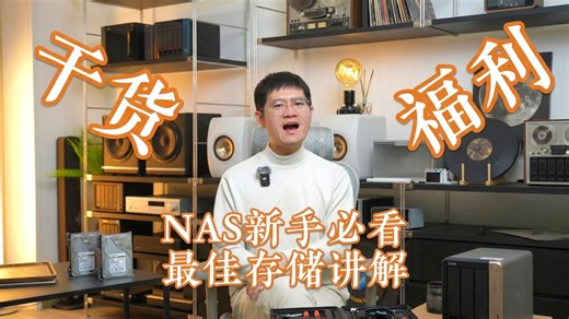 干货 福利丨NAS新手必看教程，怎么设置RAID存储，是否开启硬盘休眠，怎么选择硬盘，这个视频说的明明白白