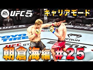 【UFC5】キャリアモード朝倉海編#25