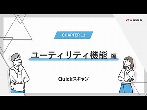 【機能紹介】Quickスキャン ユーティリティ機能