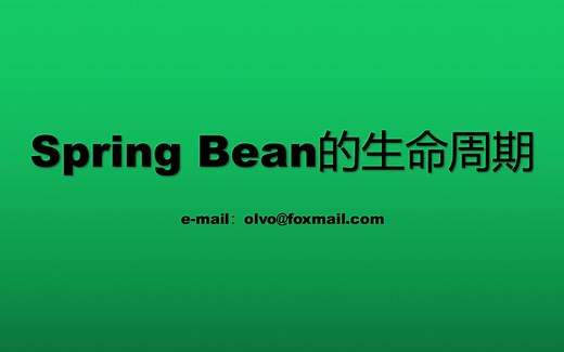 Spring bean 生命周期