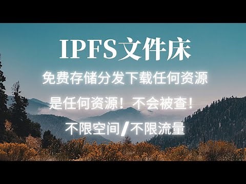 IPFS文件直链网盘，全网分发你的任何资源！无来源/无审核/无限流量/无限空间！