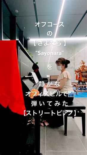 【さよなら】"Sayonara"（オフコース）を弾いてみました【ストリートピアノ】大崎withシティ