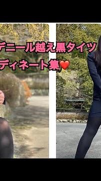 濃いめタイツコーディネート集😉👍20デニールと110デニール