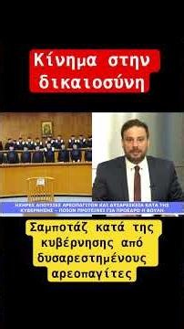 Κίνημα στην Δικαιοσύνη #νδ_σκανδαλα