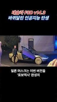 테슬라 FSD v14.3, 바퀴달린 인공지능 탄생 #테슬라 #자동차 #자율주행