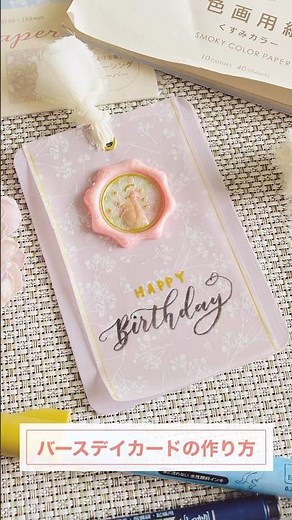 [Birthday Card] How to make a cute birthday card using sealing stamps and 100 yen items