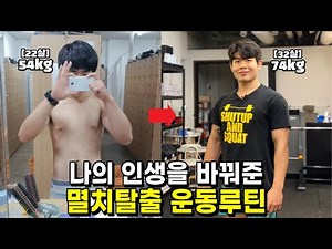 [멸치탈출 과정] 마른남자 운동루틴,마른체질 근육, 외배엽 운동법, 멸치탈출연구소의 노하우 멸치탈출기 a단계에서 d단계까지