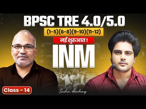 BPSC TRE 4.0/5.0 INM भारतीय राष्ट्रीय आंदोलन नई शुरुआत Class 14 Sachin Academy live 2pm Virendra Sir