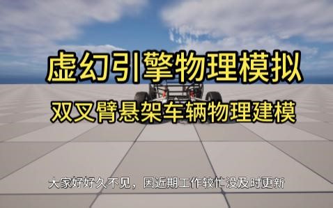虚幻引擎物理模拟双叉臂悬架车辆仿真