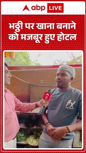 गैस की कमी के चले भठ्ठी पर खाना बनाने को मजबूर हुए होटल| #lpgcylinder | #lpgcrisis