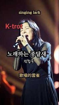 노래하는 종달새 (노래: 진정숙) K-trot, Title: Singing lark. 歌唱的雲雀