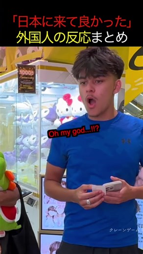 外国人にサプライズ！クレーンゲーム体験