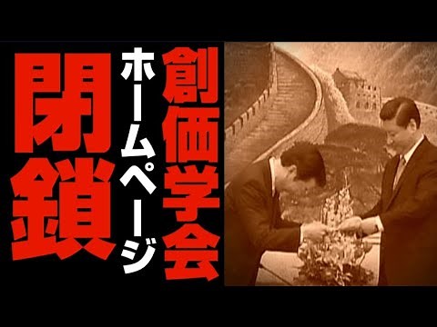 創価学会『突如ホームページを閉鎖』が話題に いったいなぜ？ 2022年8月29日