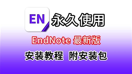 【12月最新】EndNote下载、安装、永久激活及汉化详细教程（附安装包，不闪退）EndNote2024最新版（21.5）轻松搞定文献管理！研究生科研、文献引用