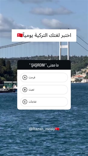 Turkish teacher and translator 🇹🇷 on Instagram‎: "خبروني اجابتكون لنشوف مين جاوب صح👇 📩 للاستفسار عن كورسات اللغة التركية لكل المستويات بالشام ، تواصلوا معي على الخاص! #تعلم_اللغة_التركية #اللغة_التركية #LearnTurkish #TurkishLanguage تعلم اللغة التركية، دروس تركية، نطق تركي، قواعد اللغة التركية ‏Learn Turkish, Turkish Lessons, Turkish Pronunciation, Turkish Grammar"‎