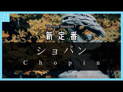 新定番！ショパン～The New Standard！Chopin