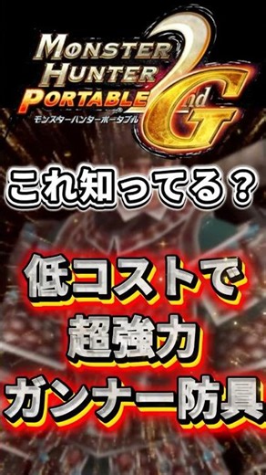 MHP2G これ知ってる？ 低コスト で 超強力 ガンナー 防具 #モンハン #攻略 #解説 #防具