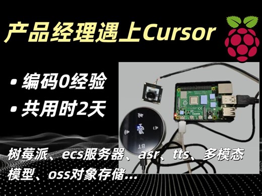 0编程经验的我，竟然用cursor两天做了个多模态交互的智能硬件？