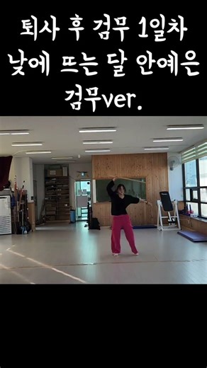 낮에 뜨는 달🌛 | 검무 버전 | 퇴사 후 검무 1일차