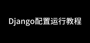Django配置运行教程